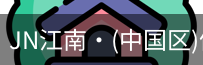JN江南
